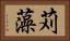 苅藻 Horizontal Portrait