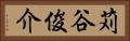 苅谷俊介 Horizontal Portrait