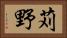 苅野 Horizontal Portrait