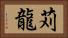 苅龍 Horizontal Portrait