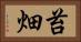 苔畑 Horizontal Portrait