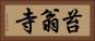 苔翁寺 Horizontal Portrait