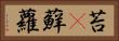 苔(P) Horizontal Portrait