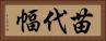 苗代幅 Horizontal Portrait