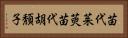 苗代茱萸 Horizontal Portrait