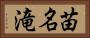 苗名滝 Horizontal Portrait