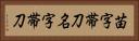 苗字帯刀 Horizontal Portrait