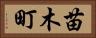 苗木町 Horizontal Portrait