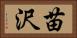苗沢 Horizontal Portrait