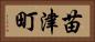 苗津町 Horizontal Portrait