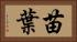苗葉 Horizontal Portrait