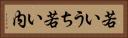 若いうち Horizontal Portrait