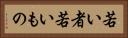 若い者 Horizontal Portrait
