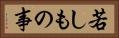 若しもの事 Horizontal Portrait
