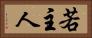 若主人 Horizontal Portrait