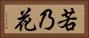 若乃花 Horizontal Portrait