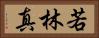 若林真 Horizontal Portrait