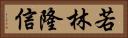 若林隆信 Horizontal Portrait