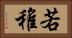 若 Horizontal Portrait