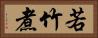 若竹煮 Horizontal Portrait