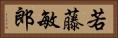 若藤敏郎 Horizontal Portrait