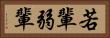 若輩 Horizontal Portrait