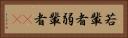 若輩者 Horizontal Portrait