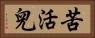 苦活兒 Horizontal Portrait