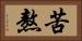 苦熬 Horizontal Portrait