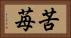苦苺 Horizontal Portrait