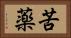 苦薬 Horizontal Portrait
