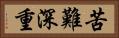 苦難深重 Horizontal Portrait