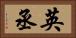 英丞 Horizontal Portrait