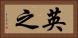 英之 Horizontal Portrait
