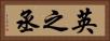 英之丞 Horizontal Portrait