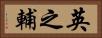 英之輔 Horizontal Portrait