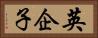 英企子 Horizontal Portrait