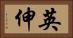 英伸 Horizontal Portrait