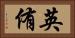 英侑 Horizontal Portrait