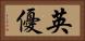 英優 Horizontal Portrait