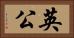 英公 Horizontal Portrait