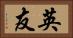 英友 Horizontal Portrait