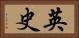 英史 Horizontal Portrait