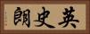 英史朗 Horizontal Portrait