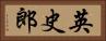 英史郎 Horizontal Portrait