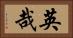 英哉 Horizontal Portrait