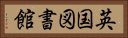 英国図書館 Horizontal Portrait