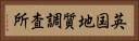 英国地質調査所 Horizontal Portrait