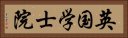 英国学士院 Horizontal Portrait