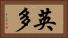 英多 Horizontal Portrait
